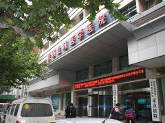 陜西省老醫協生殖醫學醫院